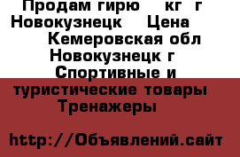 Продам гирю 24 кг. г. Новокузнецк. › Цена ­ 1 250 - Кемеровская обл., Новокузнецк г. Спортивные и туристические товары » Тренажеры   
